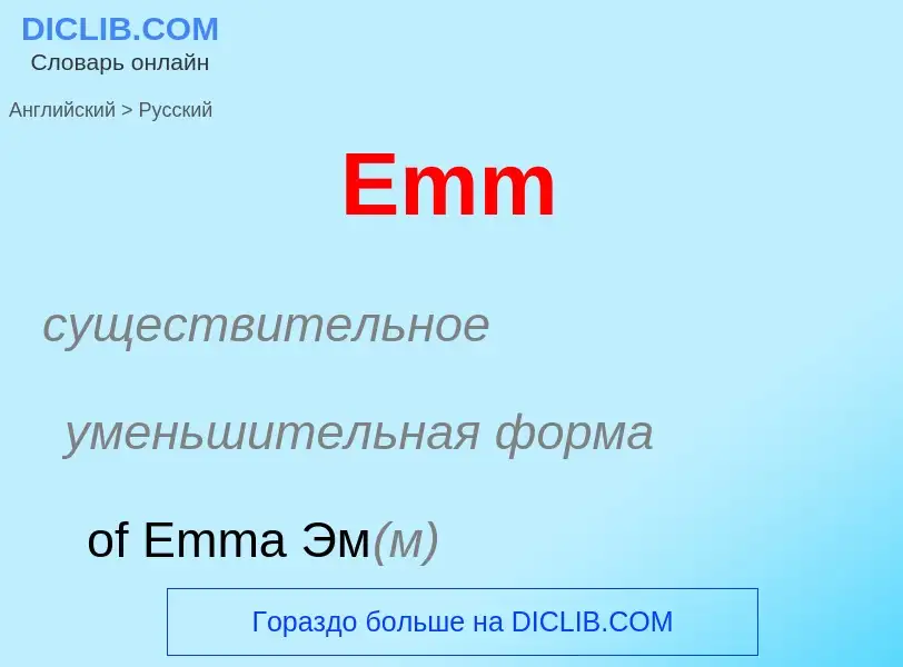 What is the Russian for Emm? Translation of &#39Emm&#39 to Russian