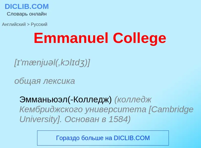 ¿Cómo se dice Emmanuel College en Ruso? Traducción de &#39Emmanuel College&#39 al Ruso