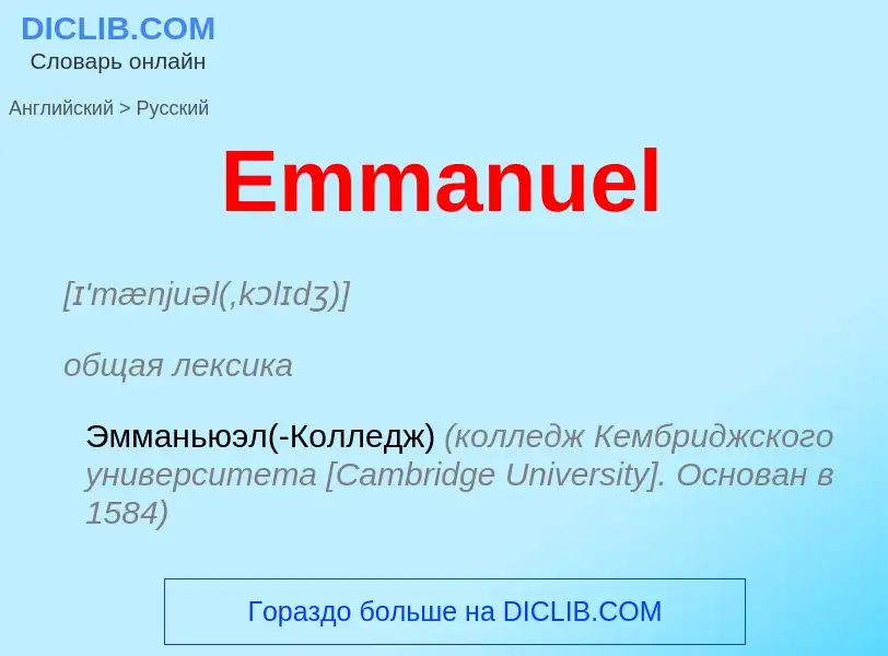 Как переводится Emmanuel на Русский язык