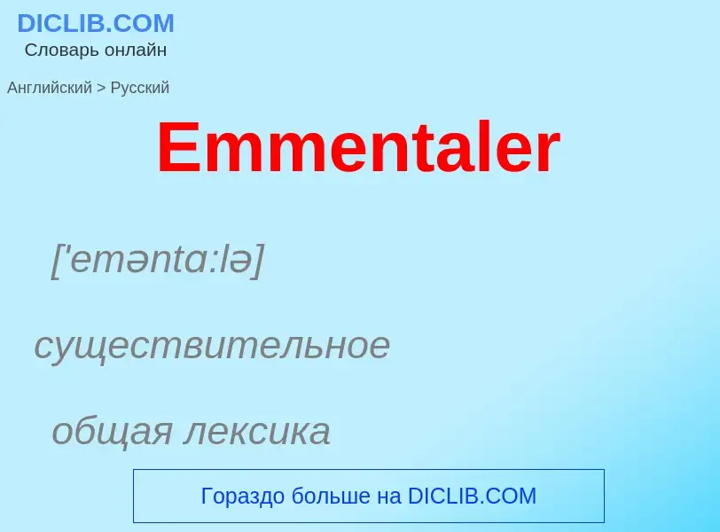 ¿Cómo se dice Emmentaler en Ruso? Traducción de &#39Emmentaler&#39 al Ruso