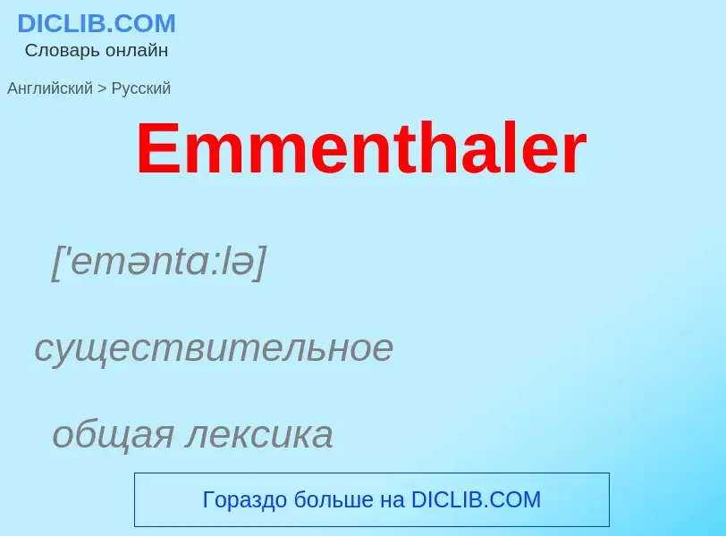 ¿Cómo se dice Emmenthaler en Ruso? Traducción de &#39Emmenthaler&#39 al Ruso