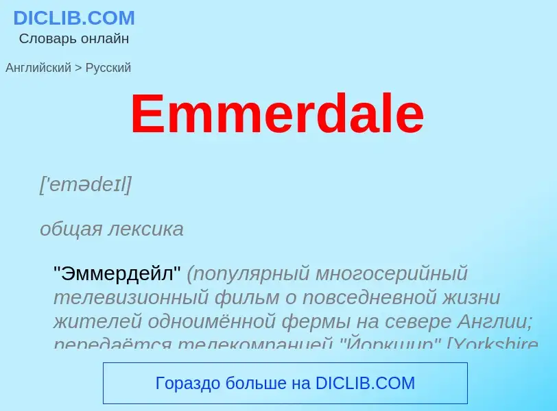 ¿Cómo se dice Emmerdale en Ruso? Traducción de &#39Emmerdale&#39 al Ruso