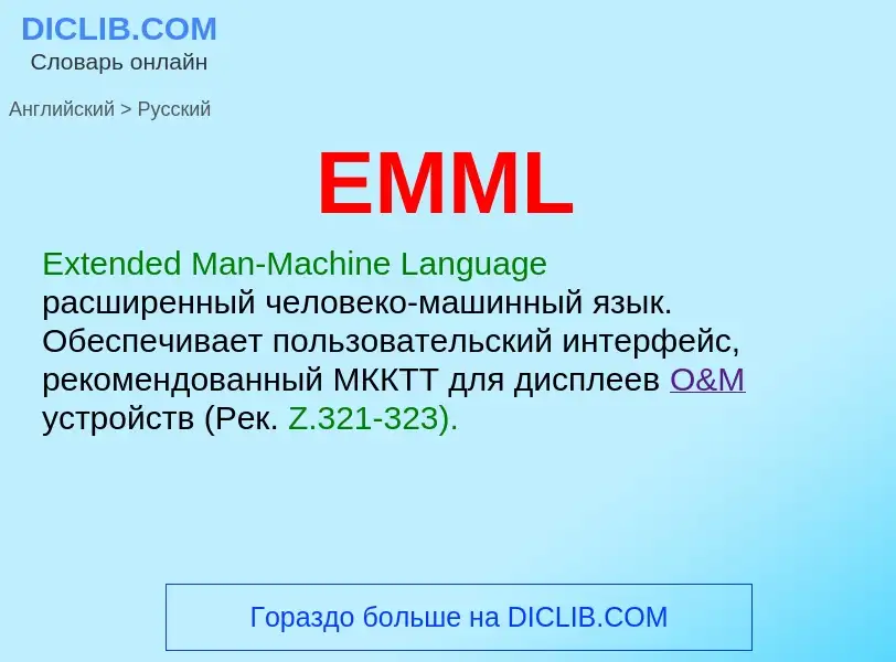 Как переводится EMML на Русский язык