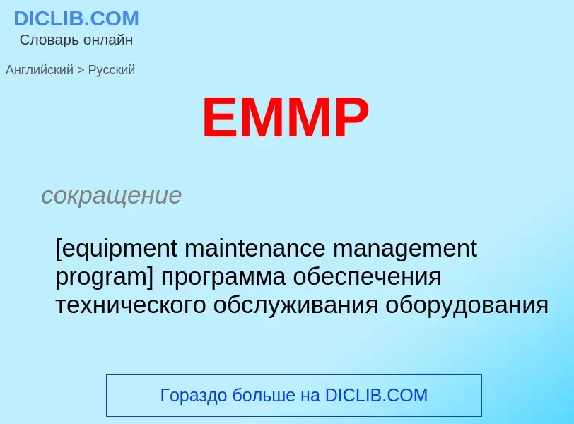 Μετάφραση του &#39EMMP&#39 σε Ρωσικά