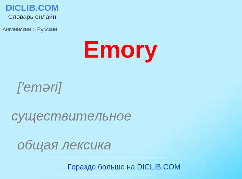 ¿Cómo se dice Emory en Ruso? Traducción de &#39Emory&#39 al Ruso