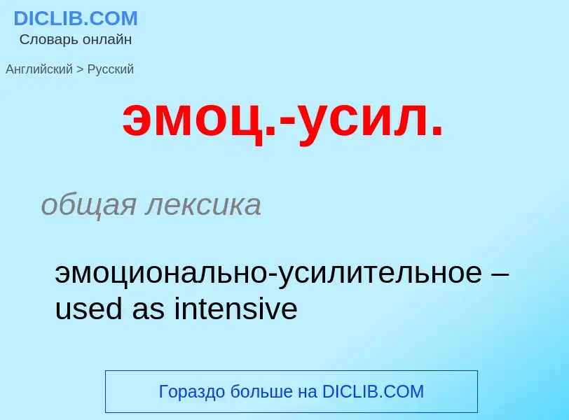 What is the الروسية for эмоц.-усил.? Translation of &#39эмоц.-усил.&#39 to الروسية