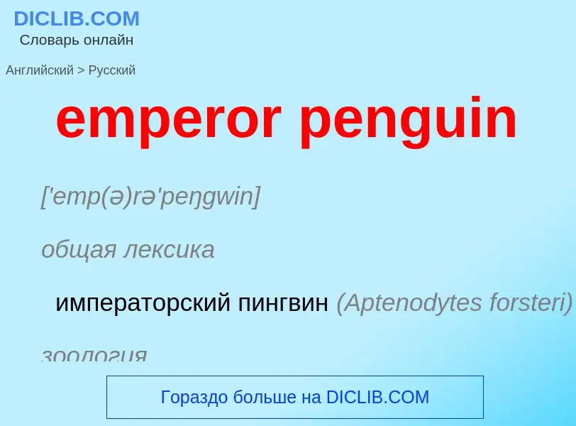 Как переводится emperor penguin на Русский язык