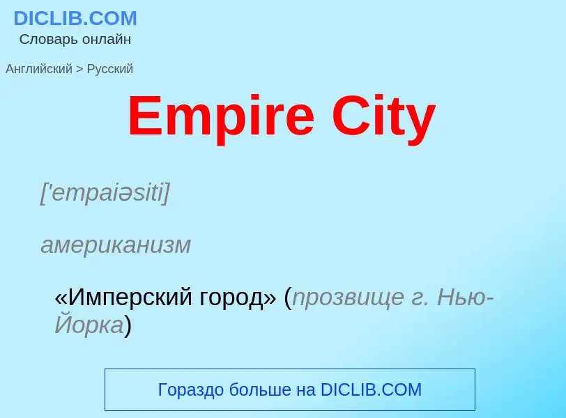 ¿Cómo se dice Empire City en Ruso? Traducción de &#39Empire City&#39 al Ruso