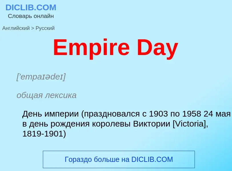 ¿Cómo se dice Empire Day en Ruso? Traducción de &#39Empire Day&#39 al Ruso