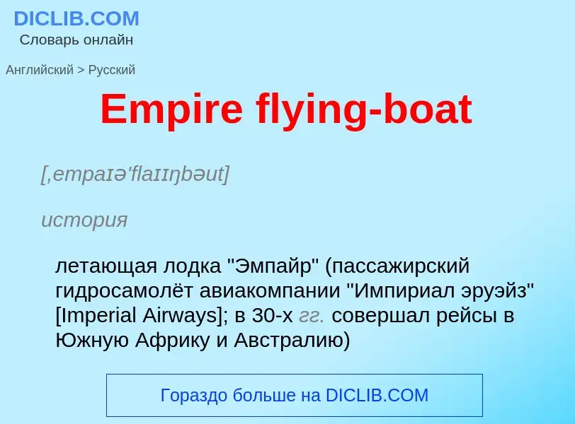 ¿Cómo se dice Empire flying-boat en Ruso? Traducción de &#39Empire flying-boat&#39 al Ruso