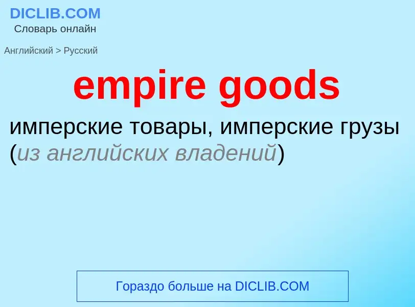 ¿Cómo se dice empire goods en Ruso? Traducción de &#39empire goods&#39 al Ruso