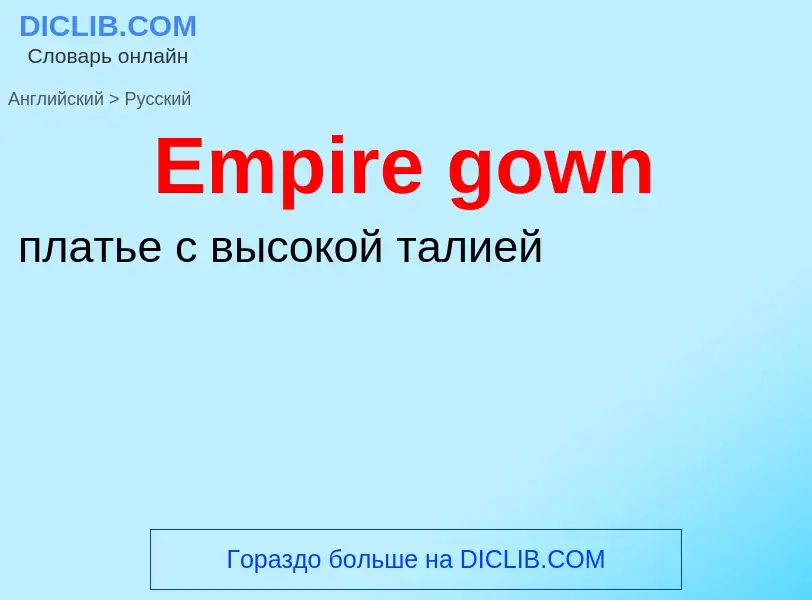 ¿Cómo se dice Empire gown en Ruso? Traducción de &#39Empire gown&#39 al Ruso