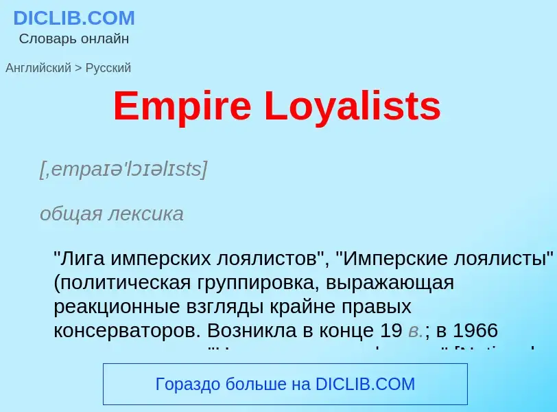 ¿Cómo se dice Empire Loyalists en Ruso? Traducción de &#39Empire Loyalists&#39 al Ruso