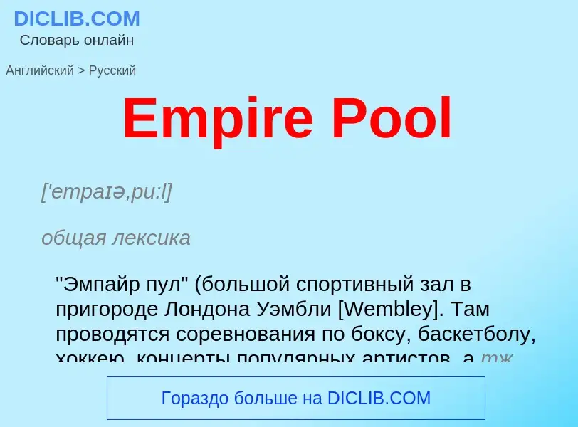 ¿Cómo se dice Empire Pool en Ruso? Traducción de &#39Empire Pool&#39 al Ruso