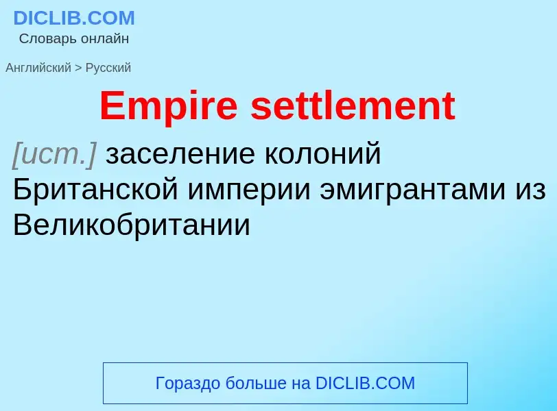 ¿Cómo se dice Empire settlement en Ruso? Traducción de &#39Empire settlement&#39 al Ruso