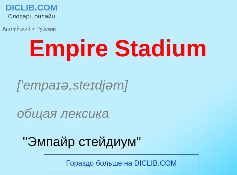 ¿Cómo se dice Empire Stadium en Ruso? Traducción de &#39Empire Stadium&#39 al Ruso