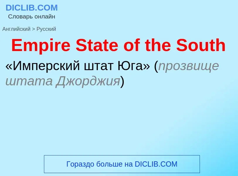 ¿Cómo se dice Empire State of the South en Ruso? Traducción de &#39Empire State of the South&#39 al 