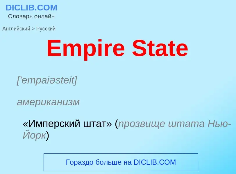 ¿Cómo se dice Empire State en Ruso? Traducción de &#39Empire State&#39 al Ruso