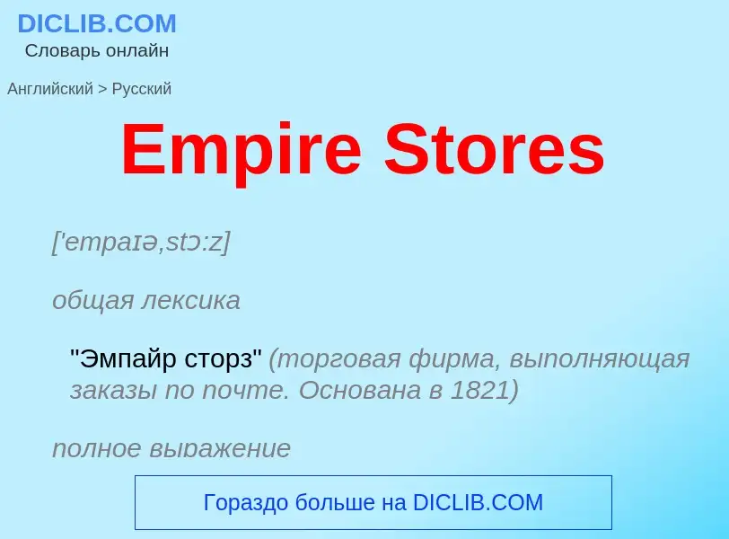 ¿Cómo se dice Empire Stores en Ruso? Traducción de &#39Empire Stores&#39 al Ruso