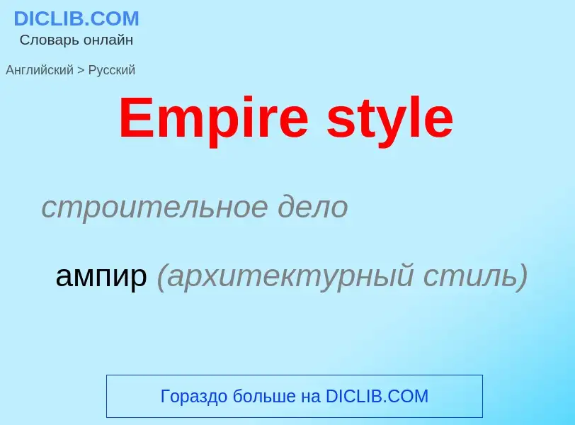 ¿Cómo se dice Empire style en Ruso? Traducción de &#39Empire style&#39 al Ruso