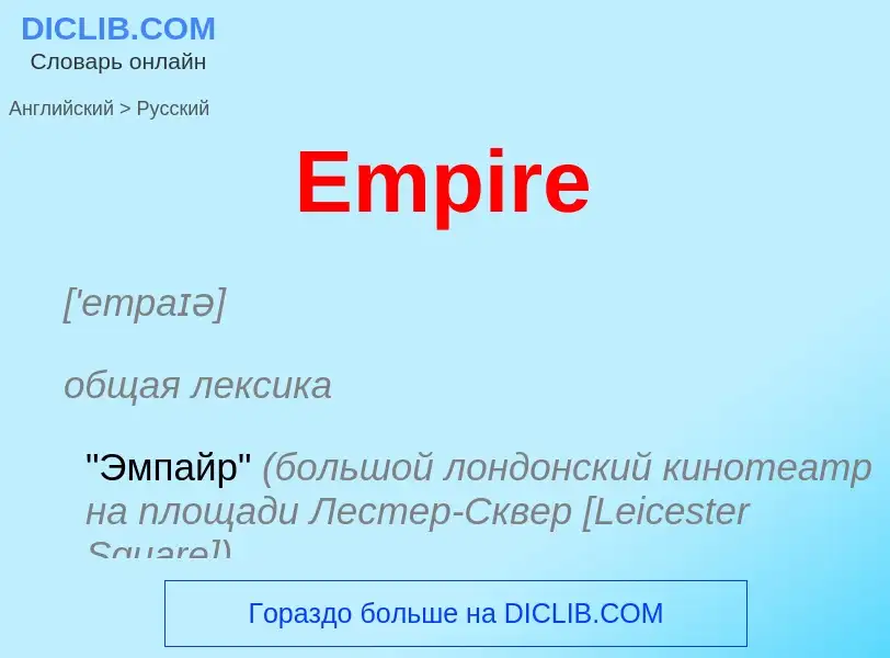 ¿Cómo se dice Empire en Ruso? Traducción de &#39Empire&#39 al Ruso