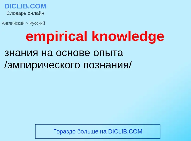 Как переводится empirical knowledge на Русский язык