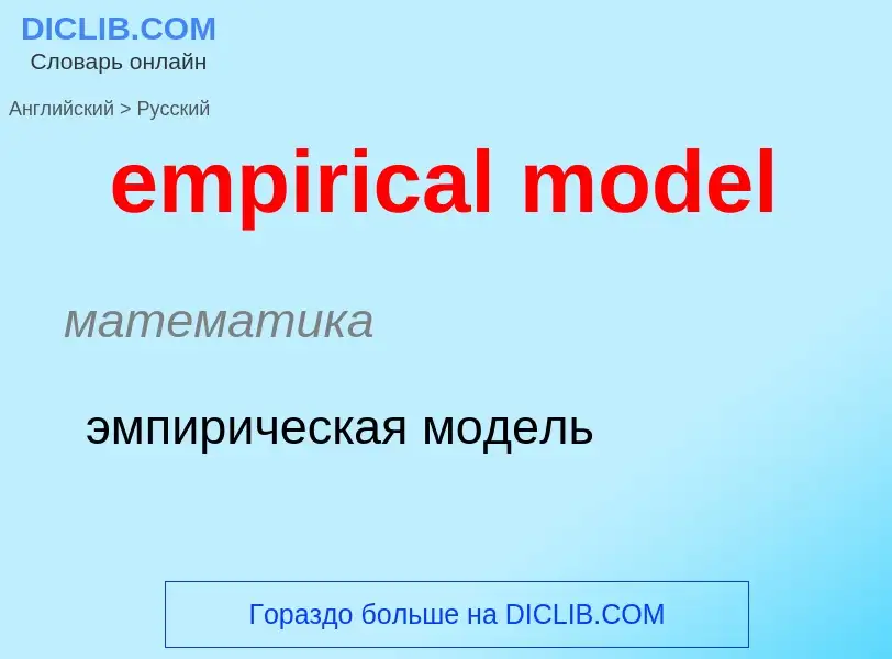 Как переводится empirical model на Русский язык