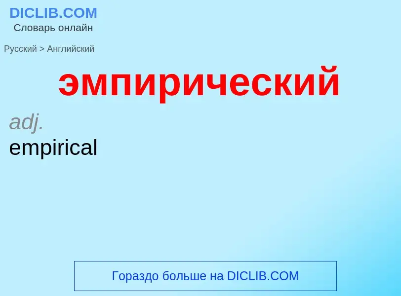 What is the English for эмпирический? Translation of &#39эмпирический&#39 to English