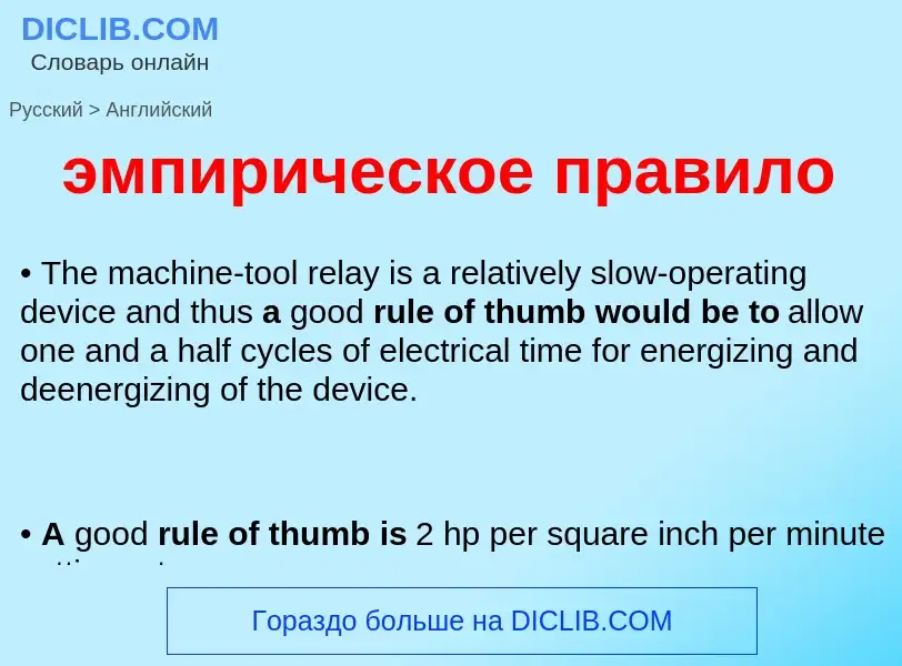 What is the إنجليزي for эмпирическое правило? Translation of &#39эмпирическое правило&#39 to إنجليزي