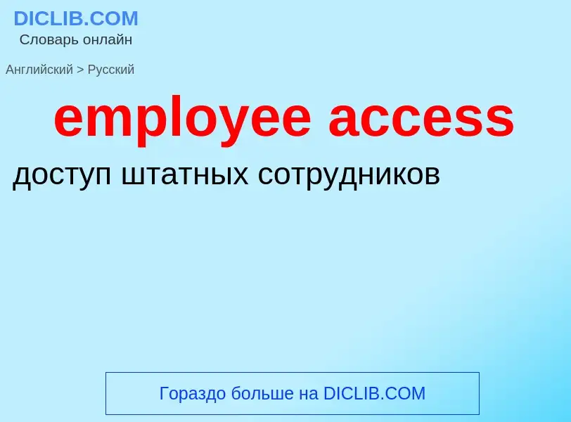 Как переводится employee access на Русский язык