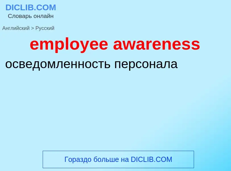 ¿Cómo se dice employee awareness en Ruso? Traducción de &#39employee awareness&#39 al Ruso