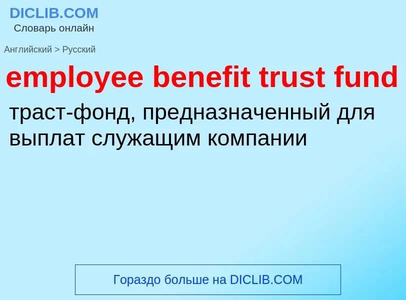 Μετάφραση του &#39employee benefit trust fund&#39 σε Ρωσικά