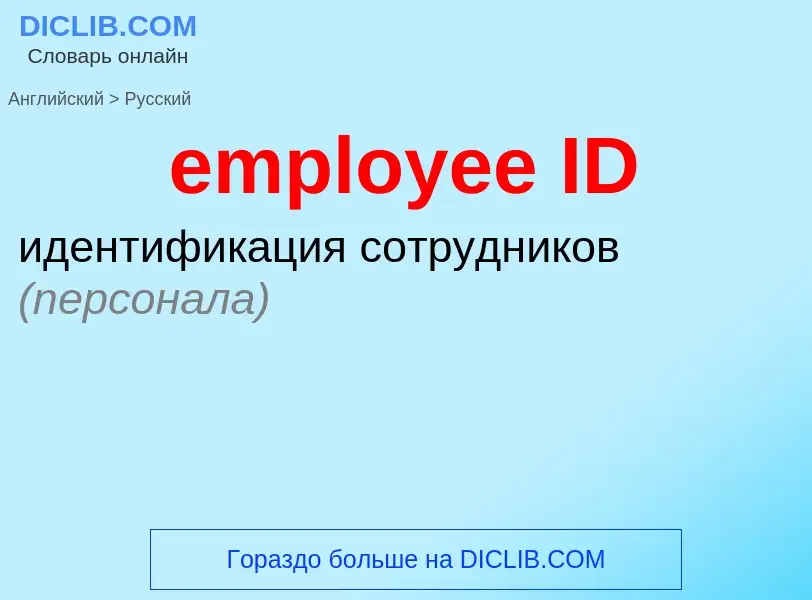 Μετάφραση του &#39employee ID&#39 σε Ρωσικά