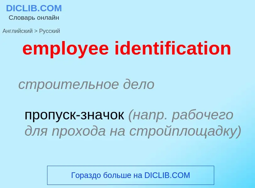 Vertaling van &#39employee identification&#39 naar Russisch