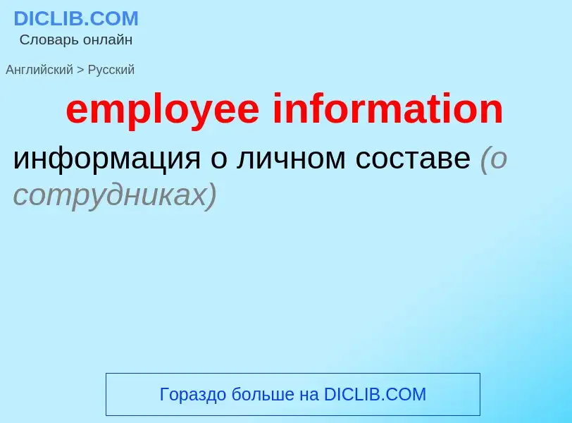 Как переводится employee information на Русский язык