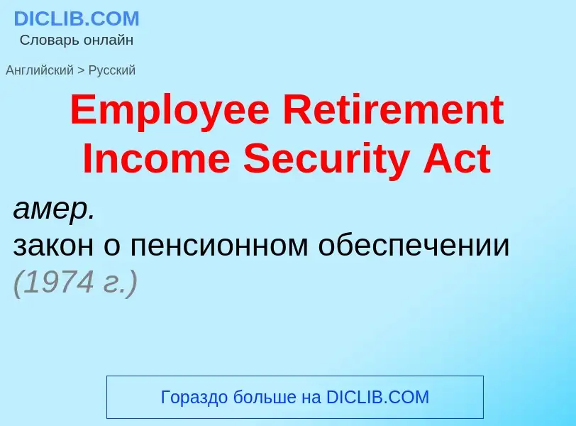 Как переводится Employee Retirement Income Security Act на Русский язык