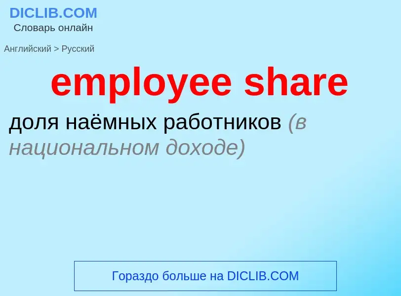 Как переводится employee share на Русский язык