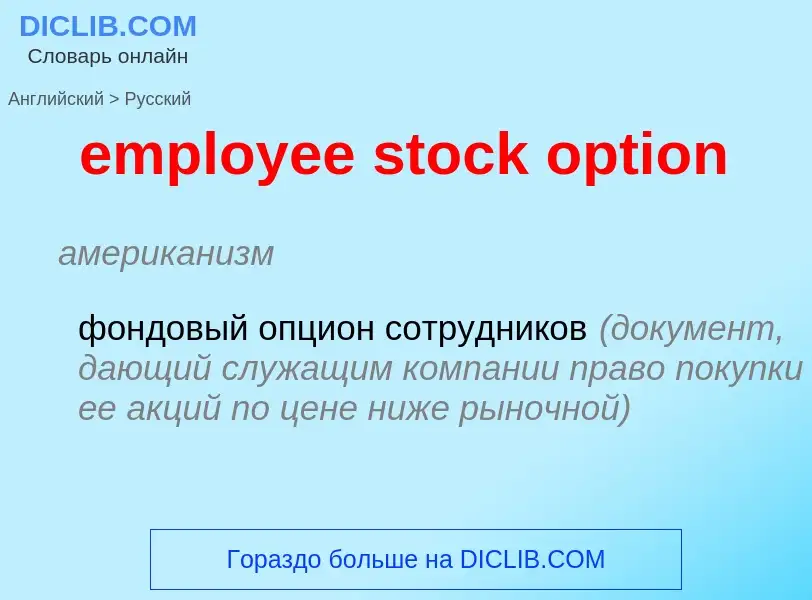 Как переводится employee stock option на Русский язык