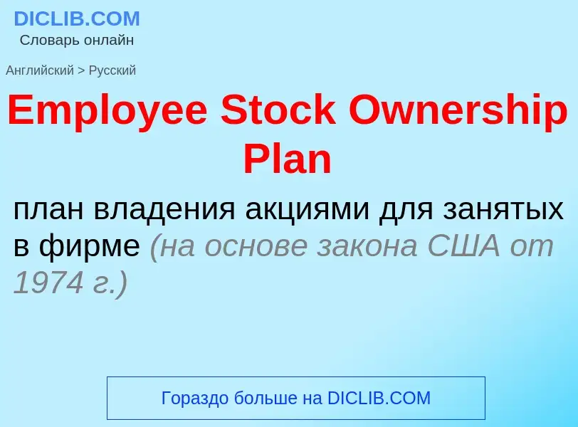 ¿Cómo se dice Employee Stock Ownership Plan en Ruso? Traducción de &#39Employee Stock Ownership Plan