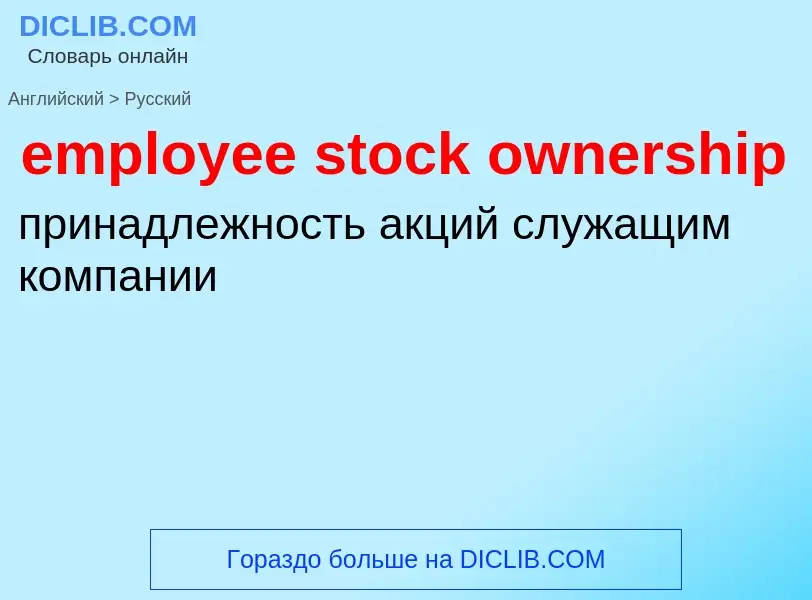 Как переводится employee stock ownership на Русский язык