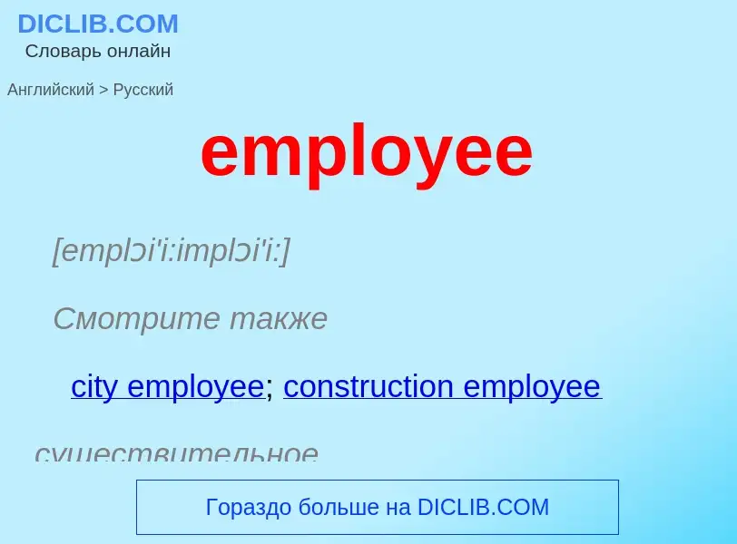 What is the Russian for employee? Translation of &#39employee&#39 to Russian