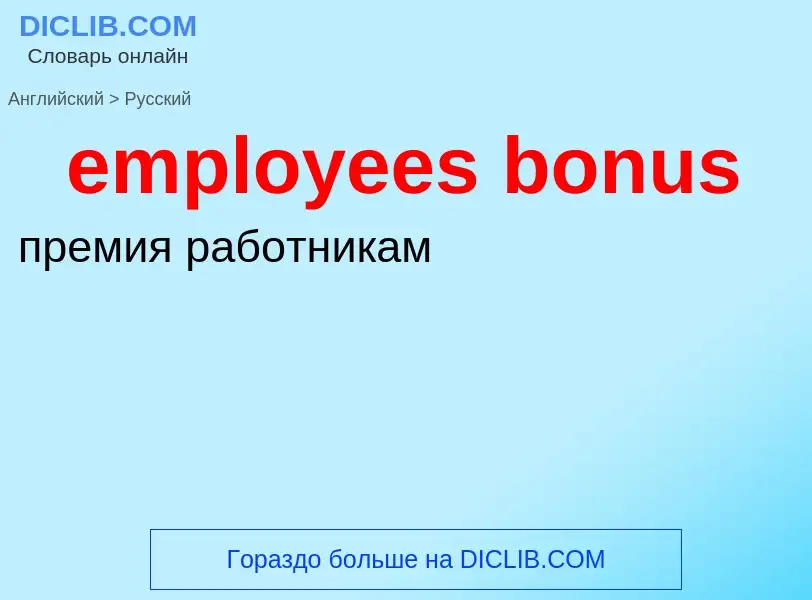 ¿Cómo se dice employees bonus en Ruso? Traducción de &#39employees bonus&#39 al Ruso