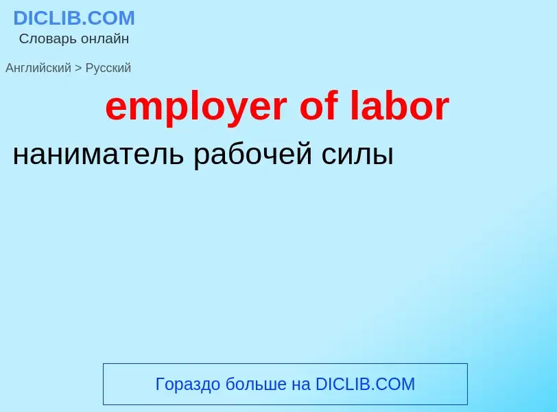 Как переводится employer of labor на Русский язык