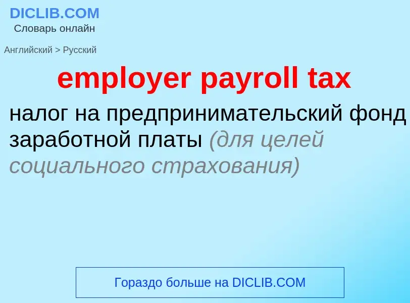 Traduzione di &#39employer payroll tax&#39 in Russo