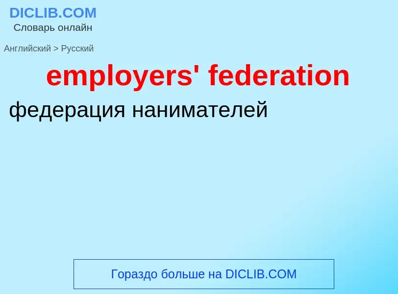 Vertaling van &#39employers' federation&#39 naar Russisch