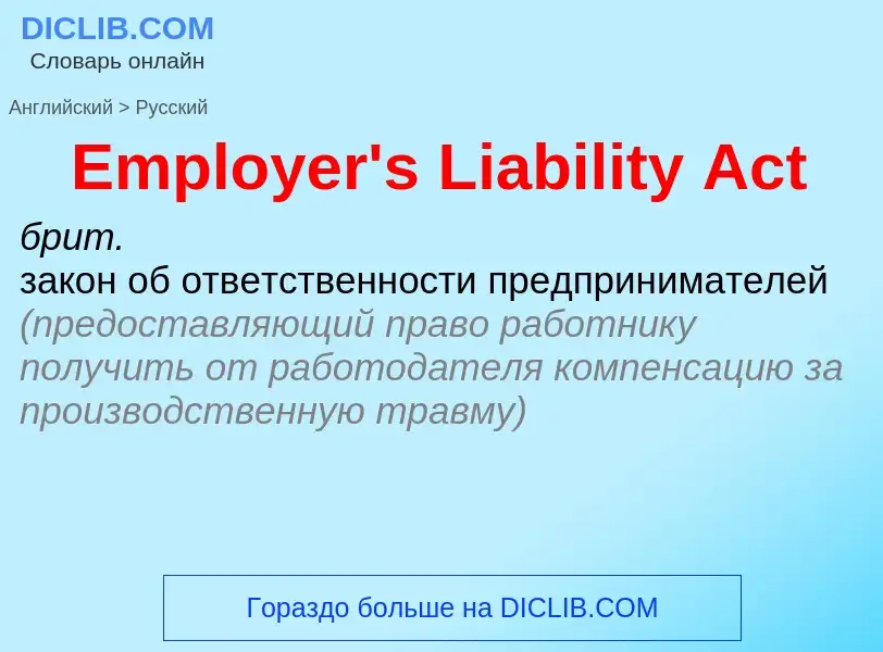 Как переводится Employer's Liability Act на Русский язык