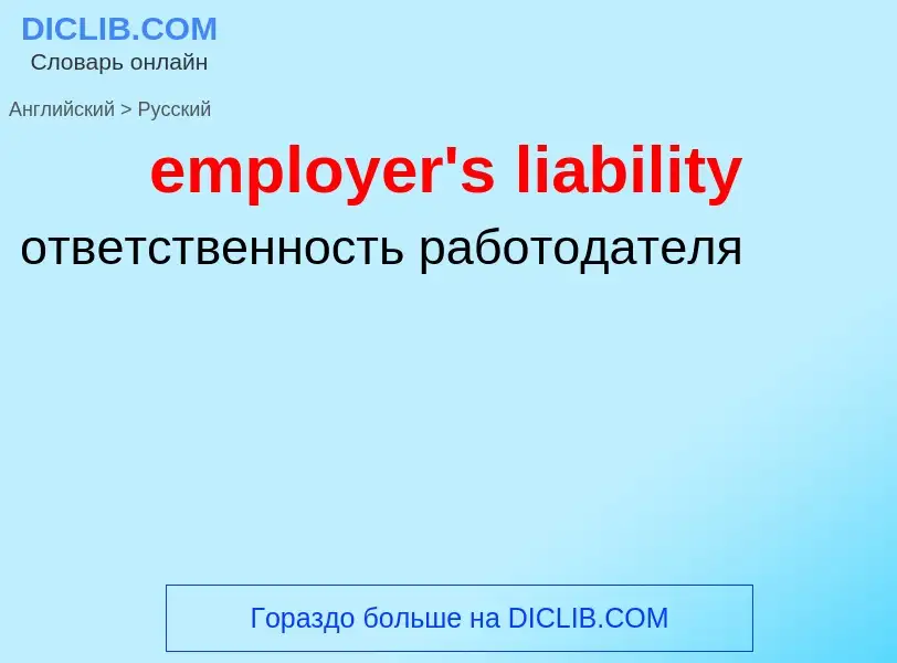 Vertaling van &#39employer's liability&#39 naar Russisch