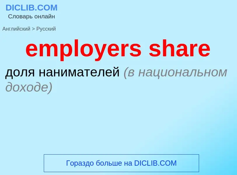 Как переводится employers share на Русский язык