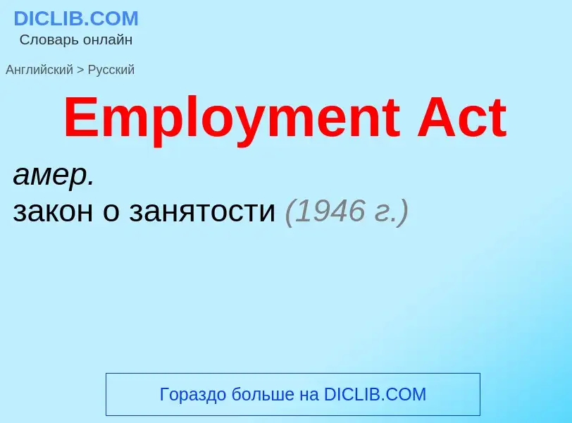 Как переводится Employment Act на Русский язык