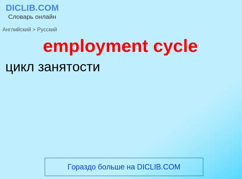 Как переводится employment cycle на Русский язык